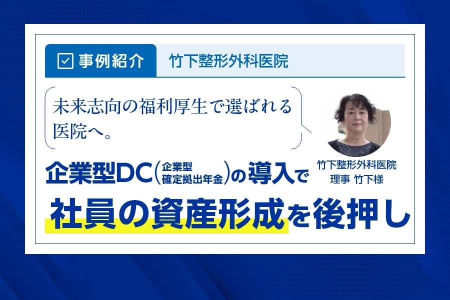 【事例紹介】未来志向の福利厚生で選ばれる医院へ。企業型DC（企業型確定拠出年金）の導入で社員の資産形成を後押し