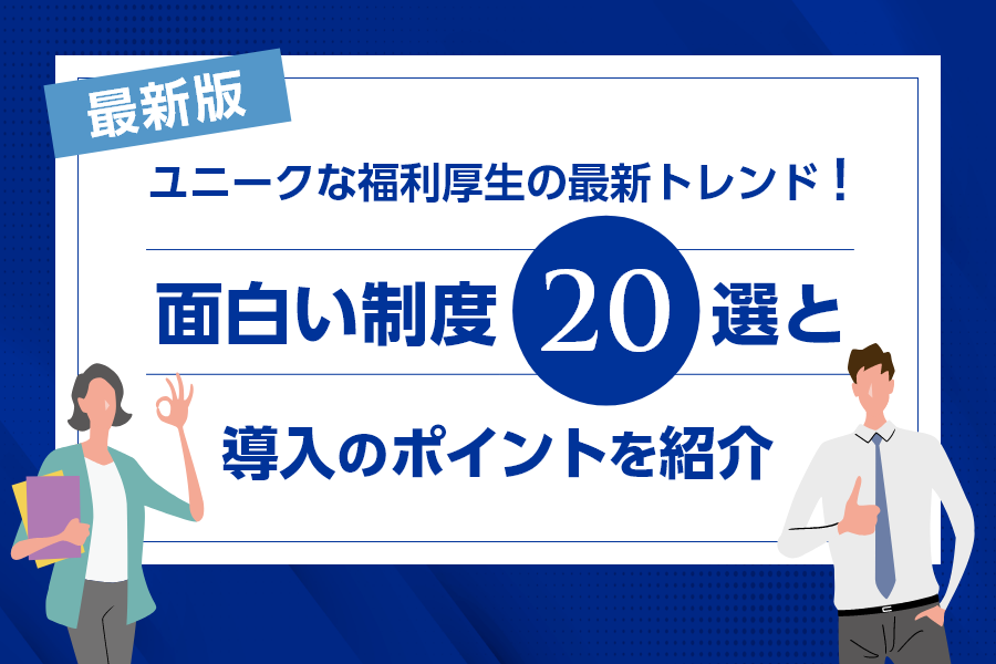 【最新事例】ユニークな福利厚生の最新トレンド！面白い制度20選と導入のポイントを紹介