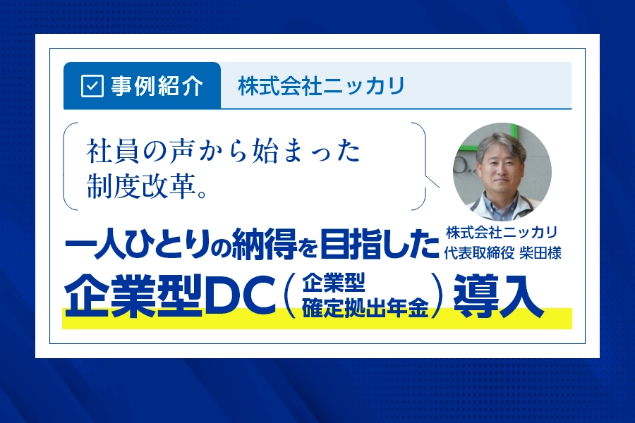 【事例紹介】社員の声から始まった制度改革。一人ひとりの納得を目指した企業型DC（企業型確定拠出年金）導入