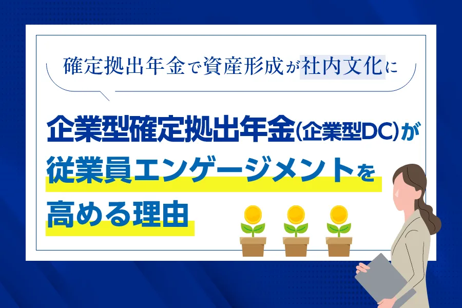 確定拠出年金で資産形成が社内文化に。企業型確定拠出年金（企業型DC）が従業員エンゲージメントを高める理由