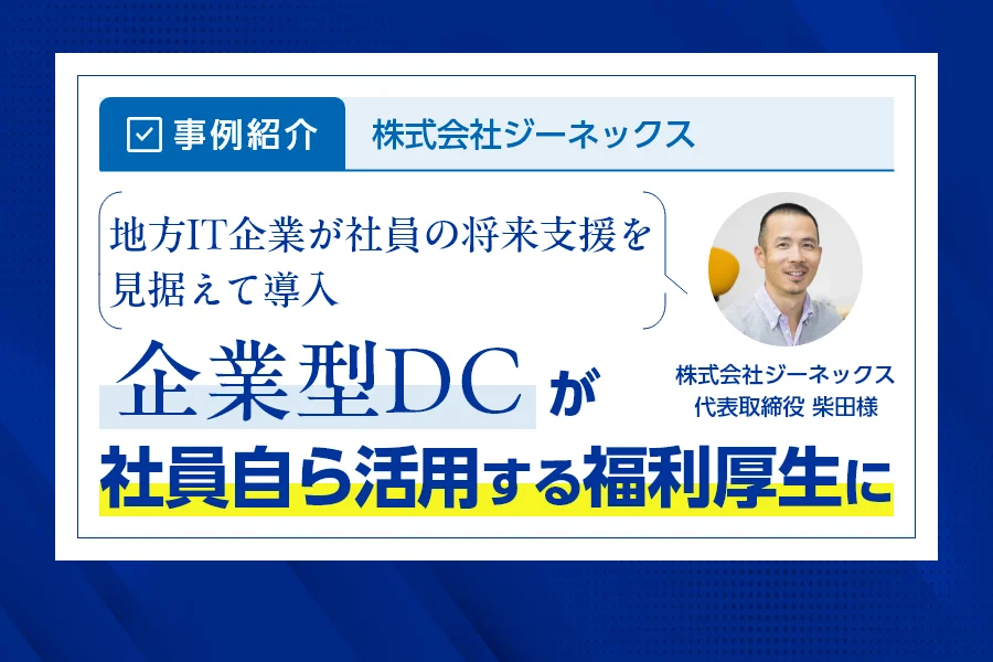 【事例紹介】地方IT企業が社員の将来支援を見据えて導入。企業型DCが社員自ら活用する福利厚生に