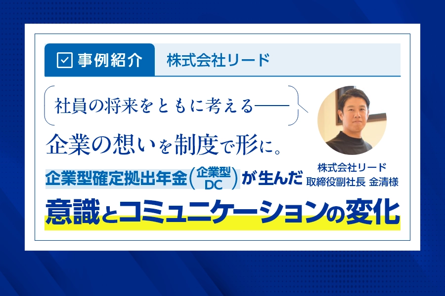 【事例紹介】社員の将来をともに考える――企業の想いを制度で形に。企業型確定拠出年金（企業型DC）が生んだ意識とコミュニケーションの変化