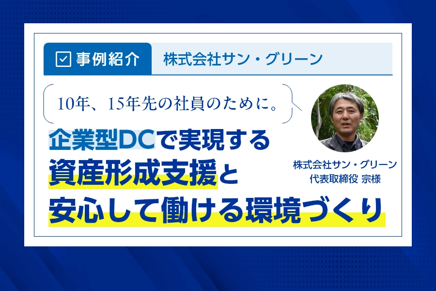 【事例紹介】10年、15年先の社員のために。企業型DCで実現する資産形成支援と安心して働ける環境づくり