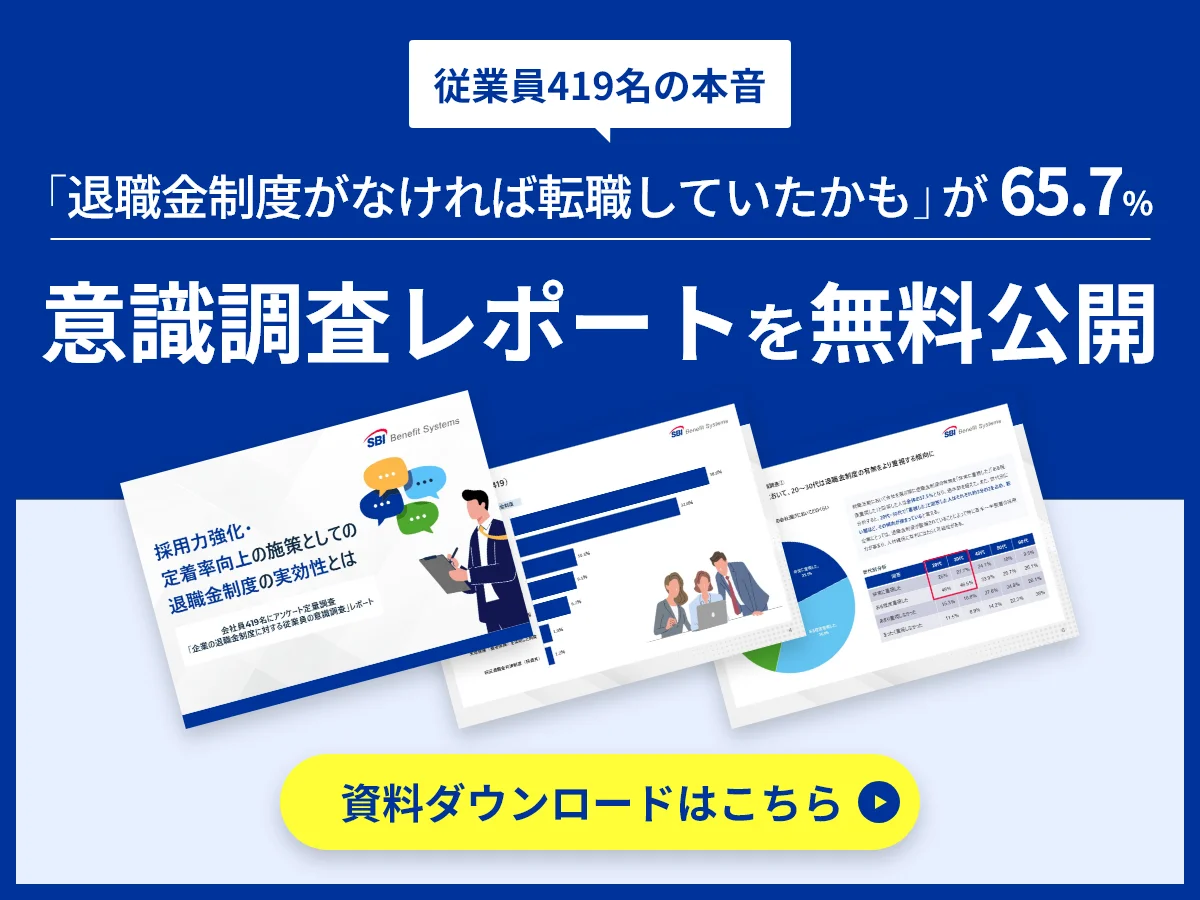 従業員419名の本音　「退職金制度がなければ転職していたかも」が65.7％　意識調査レポートを無料公開