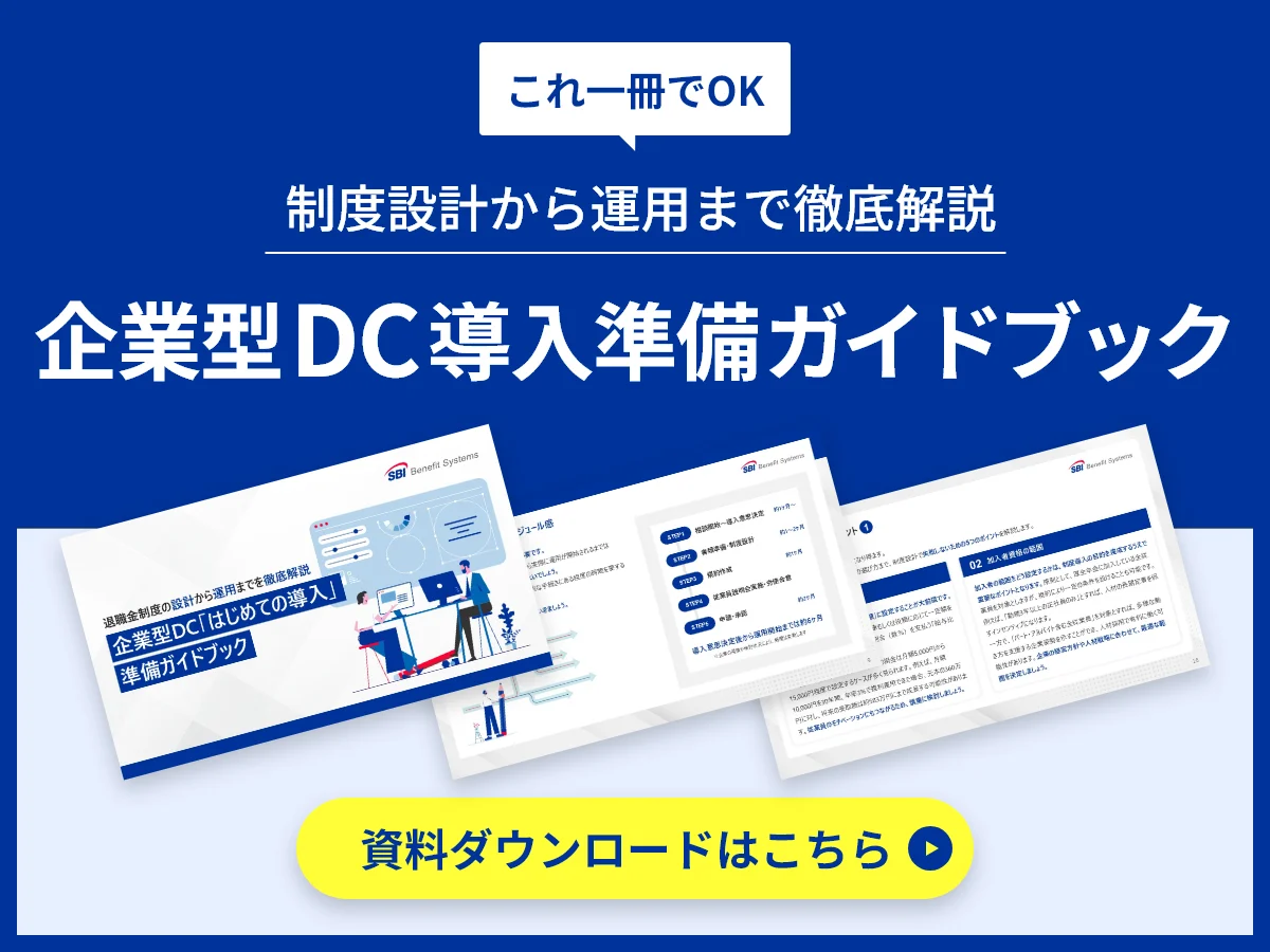 これ一冊でOK　制度設計から運用まで徹底解説　企業型DC導入準備ガイドブック