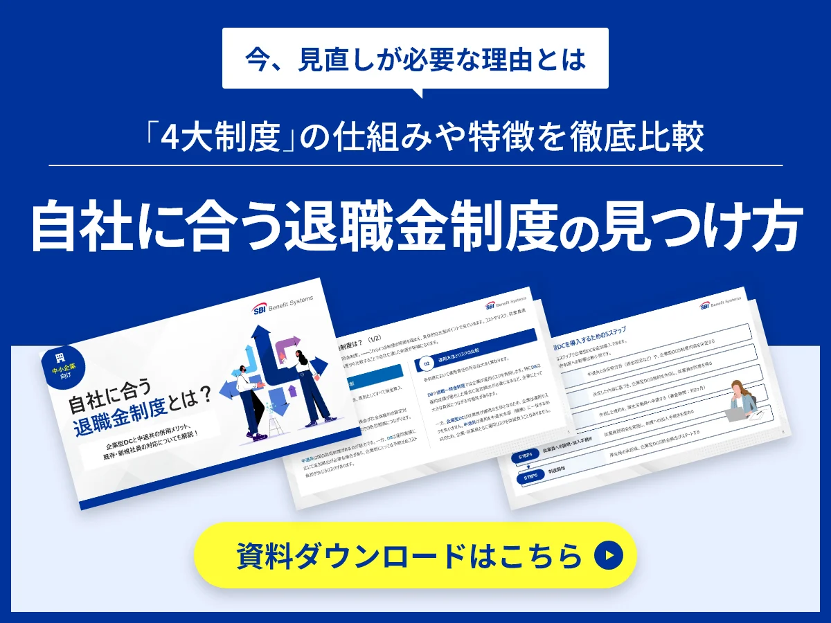 今、見直しが必要な理由とは　「4大制度」の仕組みや特徴を徹底比較　自社に合う退職金制度の見つけ方