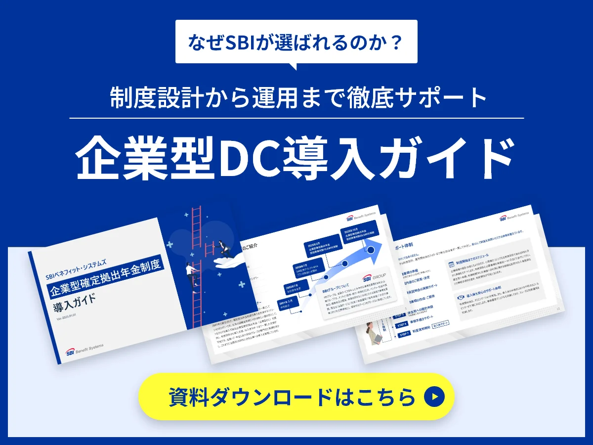 企業型確定拠出年金制度 導入ガイド