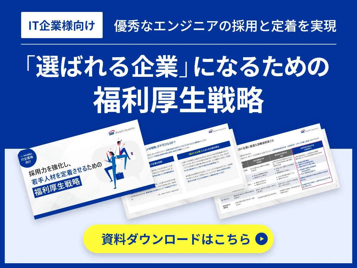 IT企業様向け　優秀なエンジニアの採用と定着を実現　「選ばれる企業」になるための福利厚生戦略