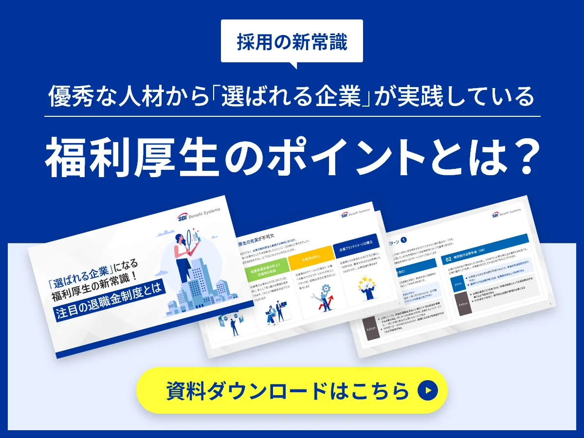 採用の新常識　優秀な人材から「選ばれる企業」が実践している福利厚生のポイントとは？