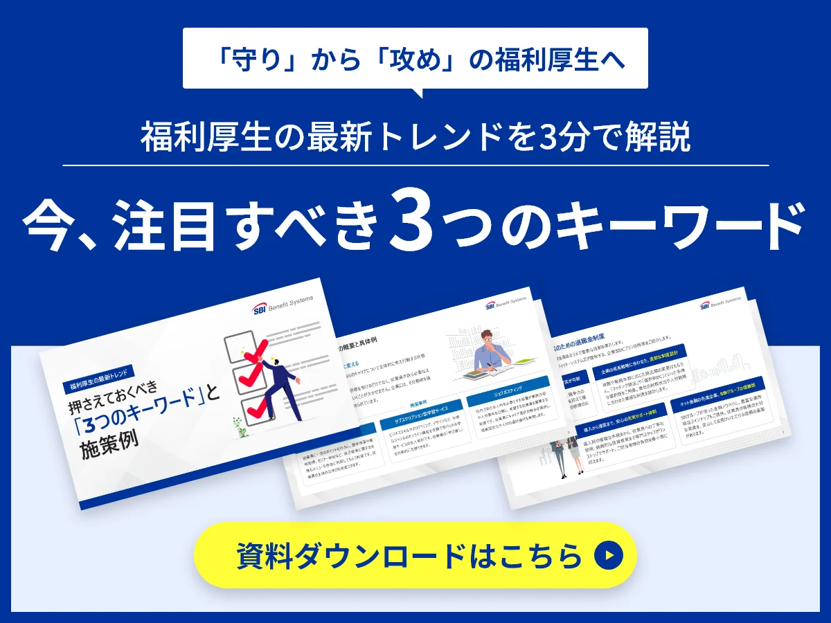 「守り」から「攻め」の福利厚生へ　福利厚生の最新トレンドを3分で解説　今、注目すべき3つのキーワード