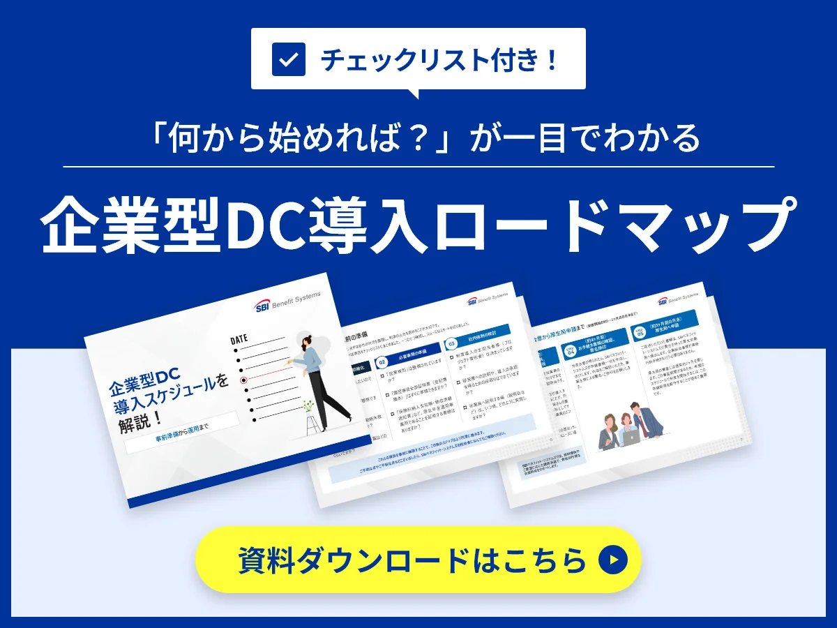 チェックリスト付き！　「何から始めれば？」が一目でわかる　企業型DC導入ロードマップ