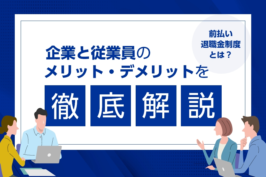 前払い退職金制度とは？<br>企業と従業員のメリット・デメリットを徹底解説