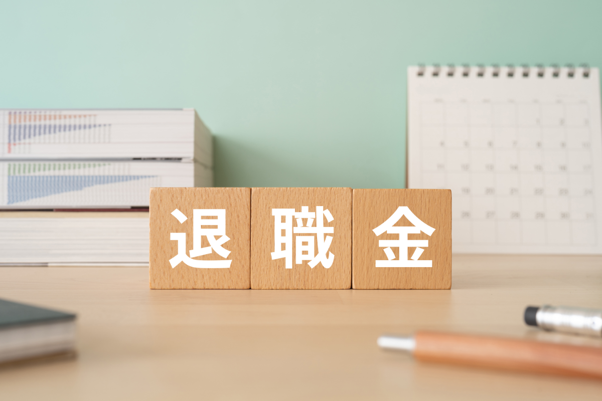 前払い退職金制度とは