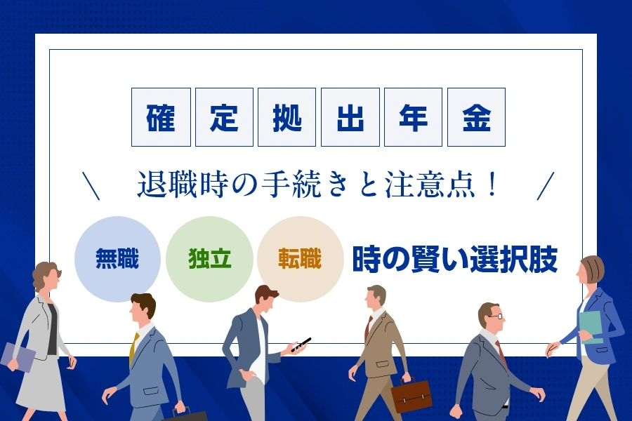 退職金積立制度とは？制度の種類や導入ポイント、選び方まで徹底解説