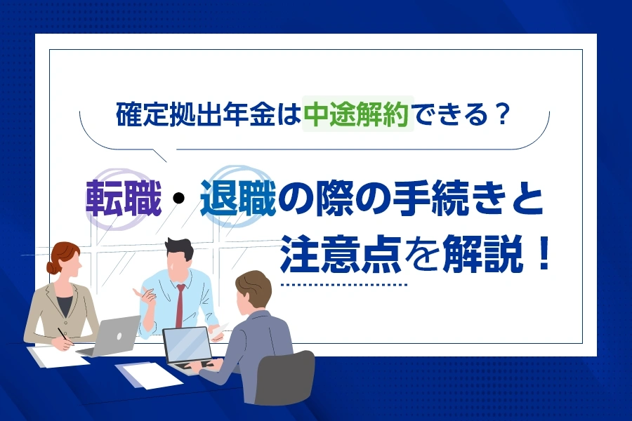 確定拠出年金を退職後に放置するとどうなる？知っておくべきリスクと対処法