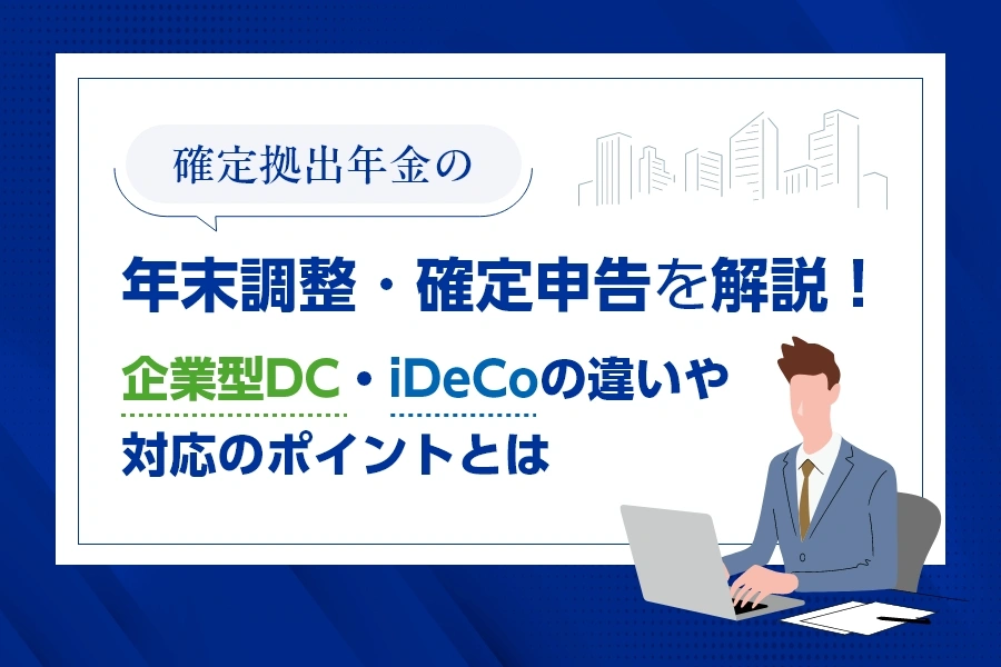 確定拠出年金を退職後に放置するとどうなる？知っておくべきリスクと対処法