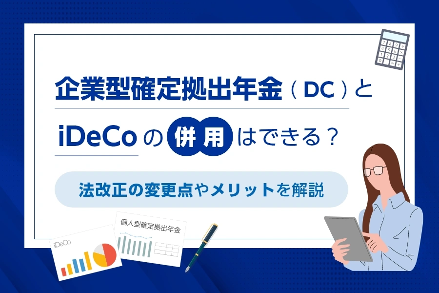 企業型確定拠出年金（DC）とiDeCoの併用はできる？法改正の変更点やメリットを解説