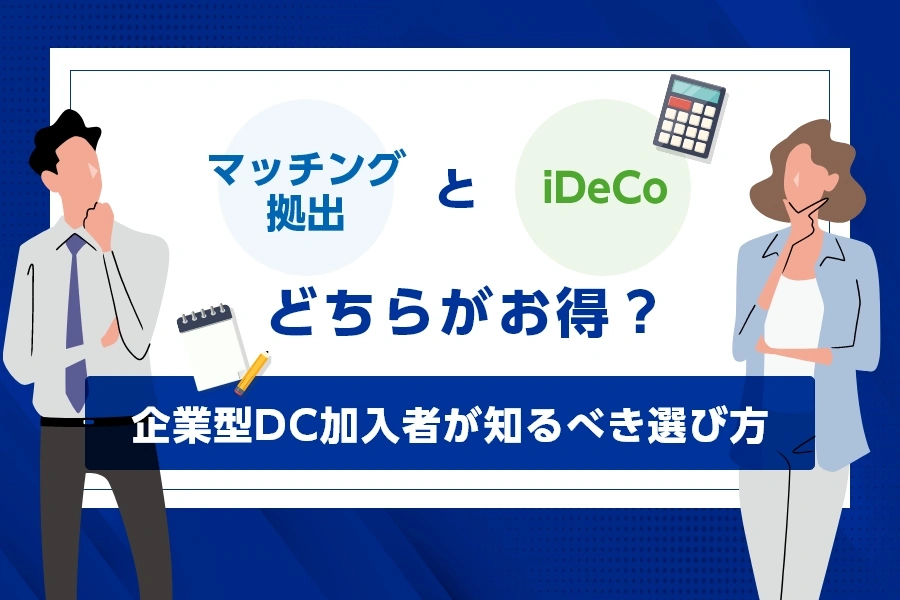 マッチング拠出とiDeCo、どちらがお得？企業型DC加入者が知るべき選び方