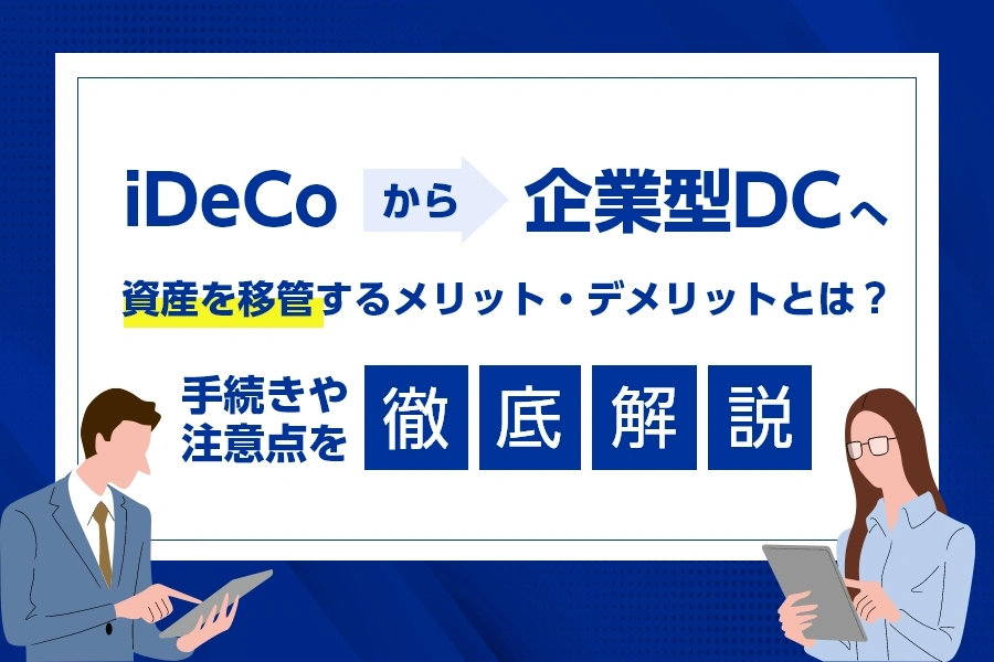 iDeCoから企業型DCへ資産を移管するメリット・デメリットとは？手続きや注意点を徹底解説
