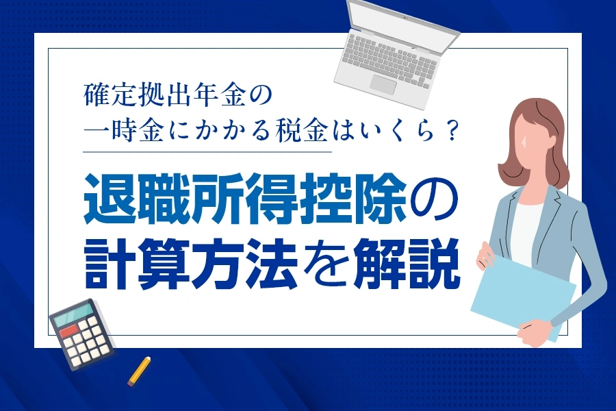 確定拠出年金の一時金にかかる税金はいくら？退職所得控除の計算方法を解説