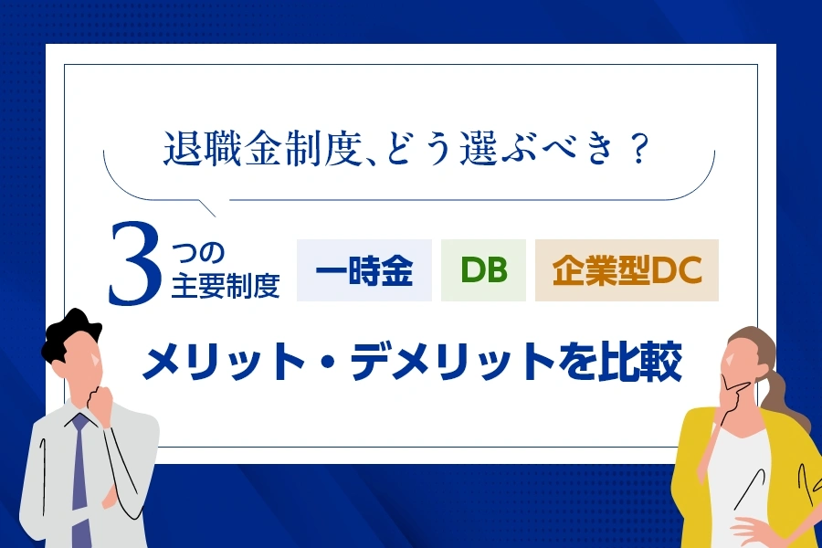 退職金制度、どう選ぶべき？<br>3つの主要制度（一時金・DB・企業型DC）のメリット・デメリットを比較