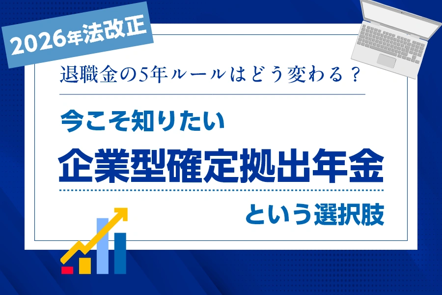 退職金に確定拠出年金を導入するメリット・デメリットとは？企業型DCの仕組みを分かりやすく解説