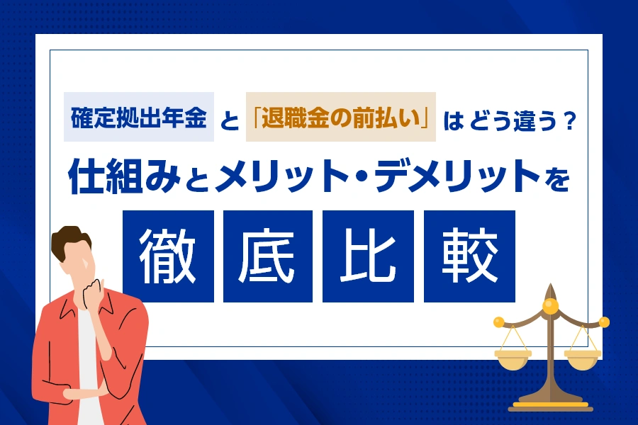 確定拠出年金と「退職金の前払い」はどう違う？仕組みとメリット・デメリットを徹底比較