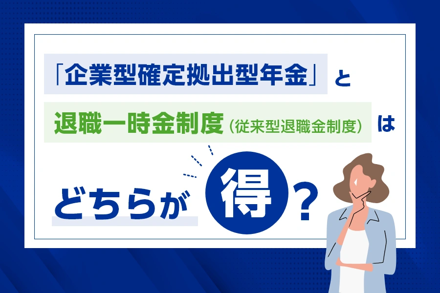 企業型確定拠出年金と退職一時金制度（従来型退職金制度）はどちらが得？