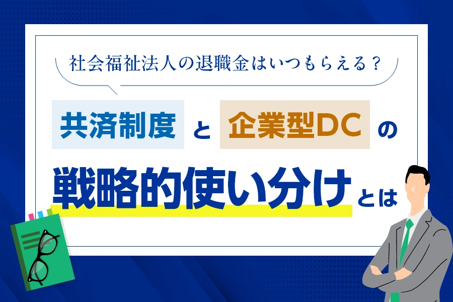 社会福祉法人の退職金はいつもらえる？共済制度と企業型DCの戦略的使い分けとは