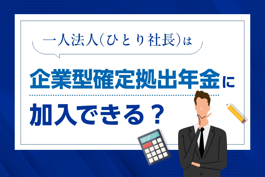 一人法人（ひとり社長）は企業型確定拠出年金に加入できる？