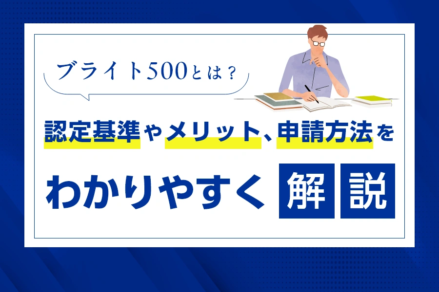ブライト500とは？認定基準やメリット、申請方法をわかりやすく解説