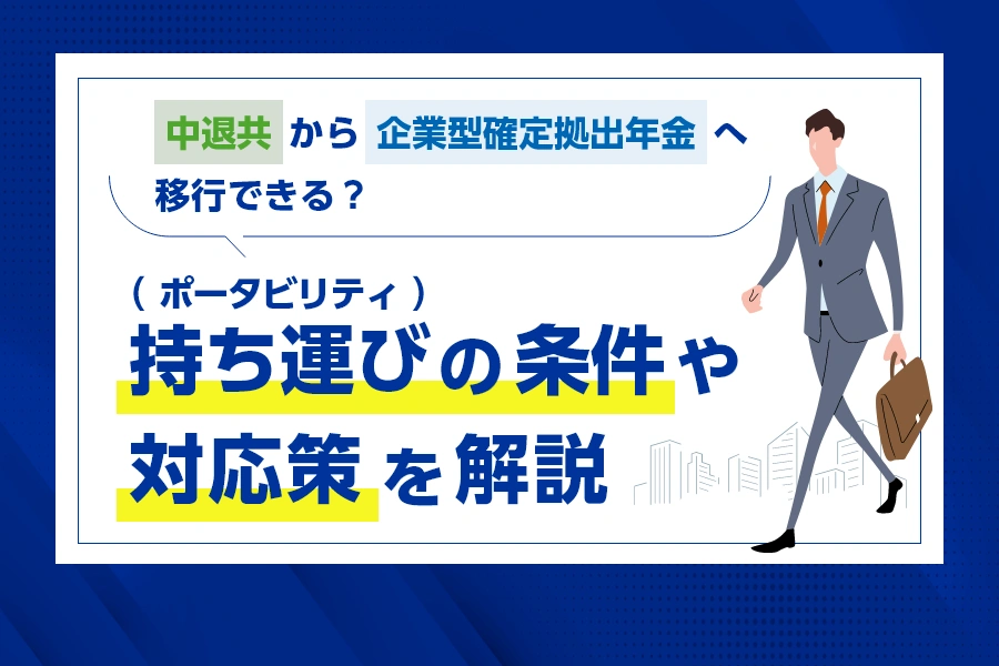 中退共から企業型確定拠出年金へ移行できる？持ち運び（ポータビリティ）の条件や対応策を解説