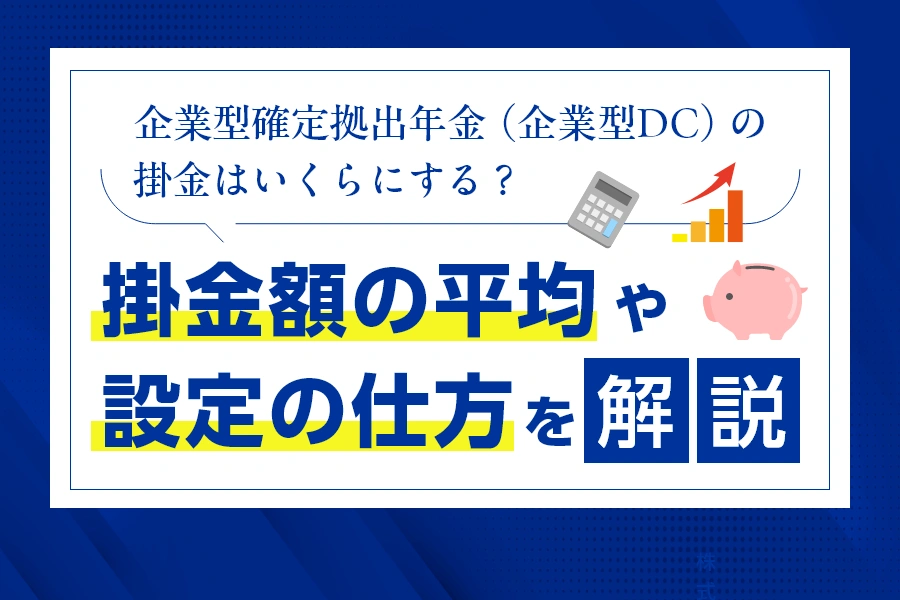 企業型確定拠出年金（企業型DC）の掛金はいくらにする？掛金額の平均や設定の仕方を解説