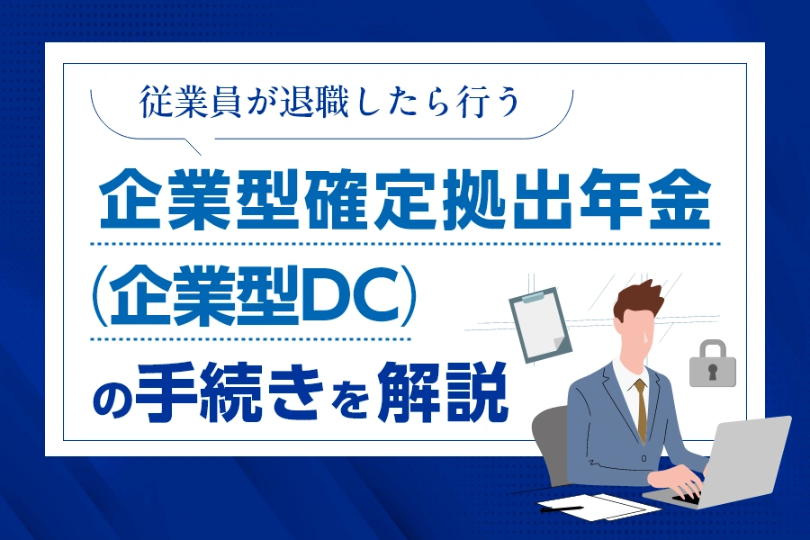 従業員が退職したら行う企業型確定拠出年金（企業型DC）の手続きを解説