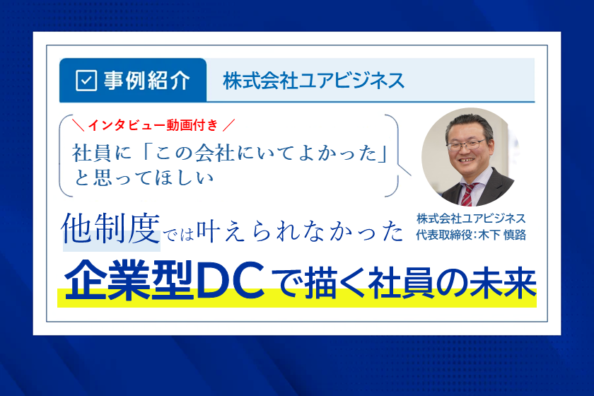 【導入事例紹介】「この会社でよかった」社員にそう感じてほしい。その想いから始まった企業型DC